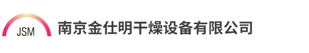 南京金仕明干燥設(shè)備有限公司